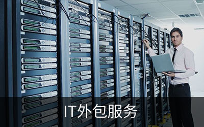 IT外包