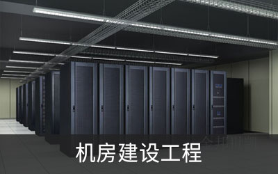 机房建设