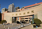 中国戏曲学院